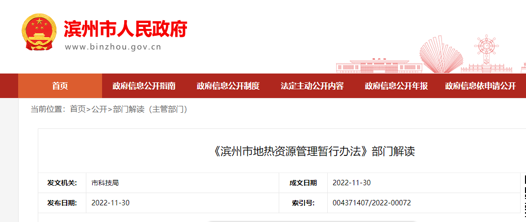 《滨州市地热资源管理暂行办法》部门解读-地大热能