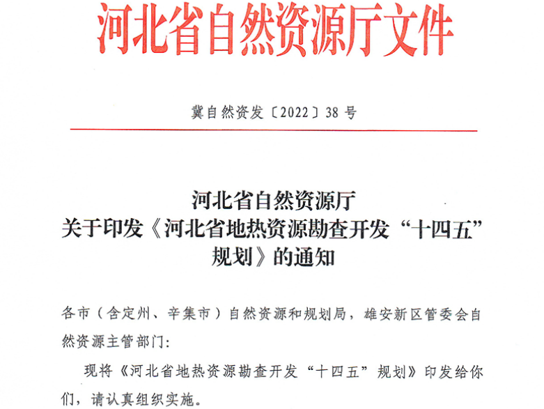 面积1512.2平方公里！河北划定6个重点区开发地热资源-地大热能