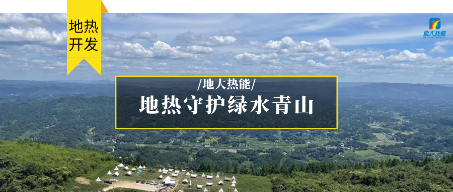 多吉、王贵玲：加大深部热能探采技术攻关 持续推进地热资源规模化开发-地大热能