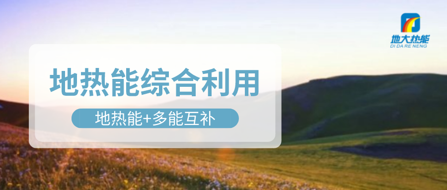 大动作！四川省副省长罗强部署地热产业发展工作-地大热能