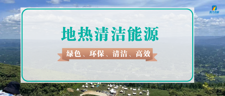 天津如何规范违法开采地热行为-地热资源开发利用-地大热能