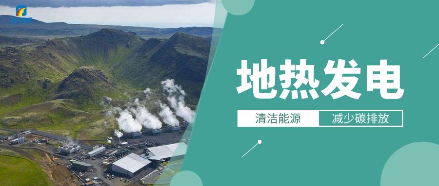 日本从技术创新和绿色共享两个方面推进地热发电-地大热能