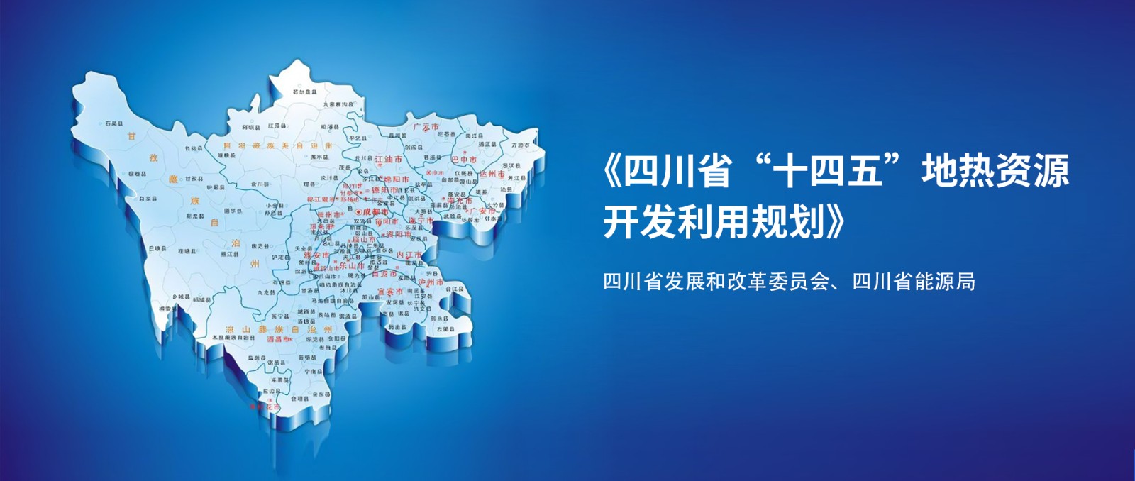 四川“十四五”地热资源开发：2025年，地热产业年增加值达到10亿元-地大热能