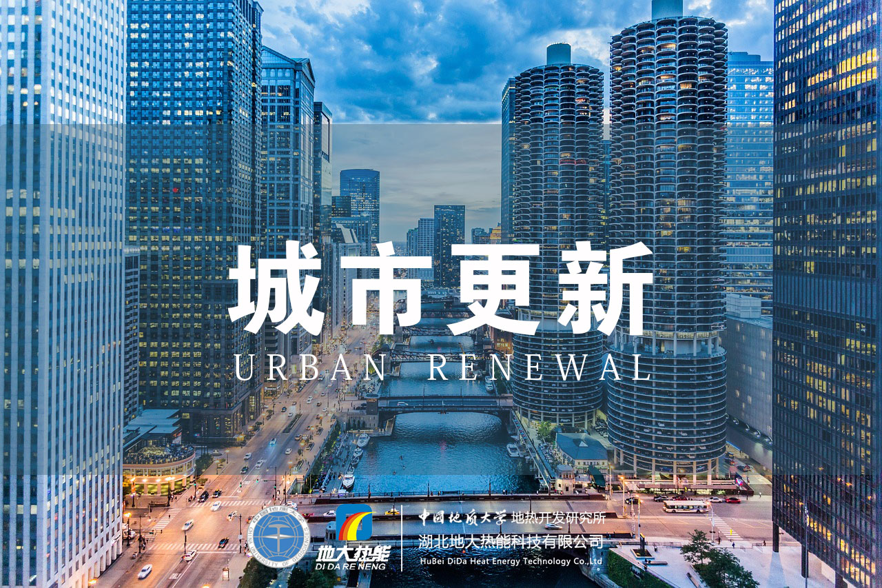 城市更新 中国在行动-零碳能源-地大热能