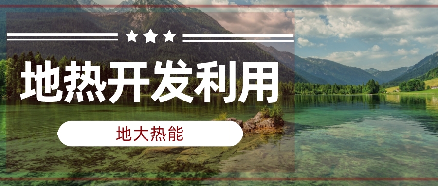 两会声音汇总 | 人大代表、政协委员为地热发展建言献策