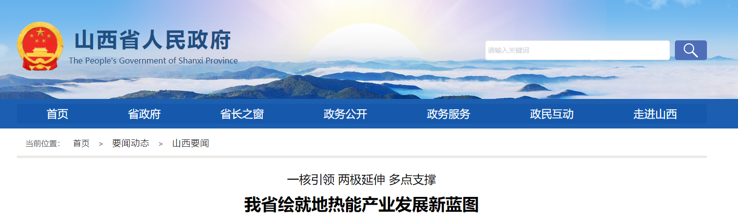 山西省地热能产业发展重点聚焦新布局-地热开发利用-地大热能