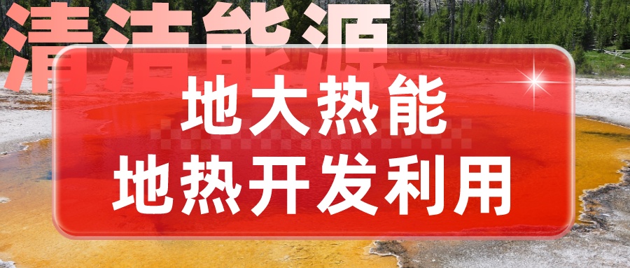 地热用于长三角地区供暖制冷势在必行-地热供暖制冷-地大热能