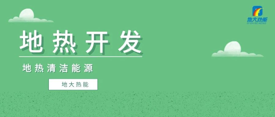 兰考农发行：4亿元地热资金助推兰考绿色低碳高质量发展-地大热能