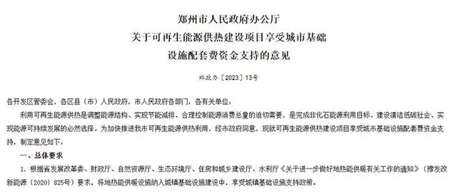 《关于可再生能源供热建设项目享受城市基础设施配套费资金支持的意见》政策解读-地大热能