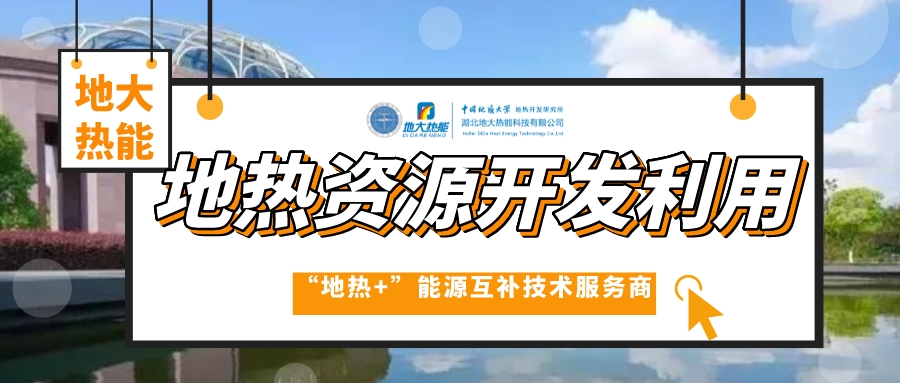 跳出温泉池 “地热+”产业如何“沸腾-地大热能