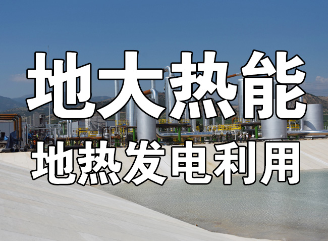 地热发电的春天来了 人大代表建议尽快出台地热能发电扶持电价政策-地大热能