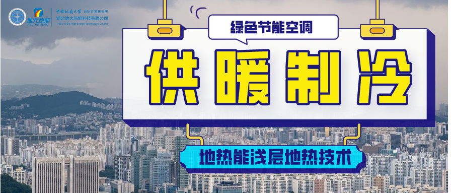 德州市聚力打造地热能开发利用一体化发展模式-地大热能