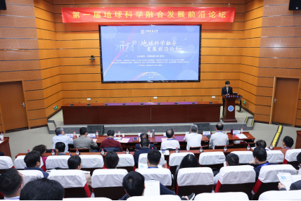 我校中国地质大学（武汉）第一届地球科学融合发展前沿论坛举行-地大热能