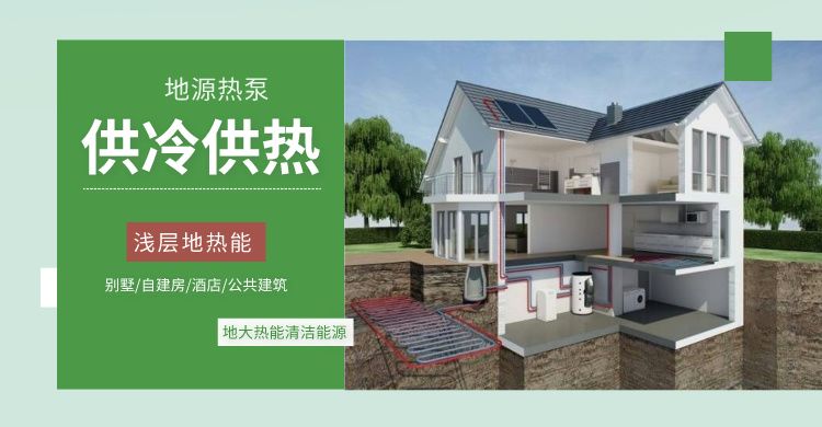 咸宁独栋别墅180平方米地源热泵供热供冷-绿色节能空调-地大热能
