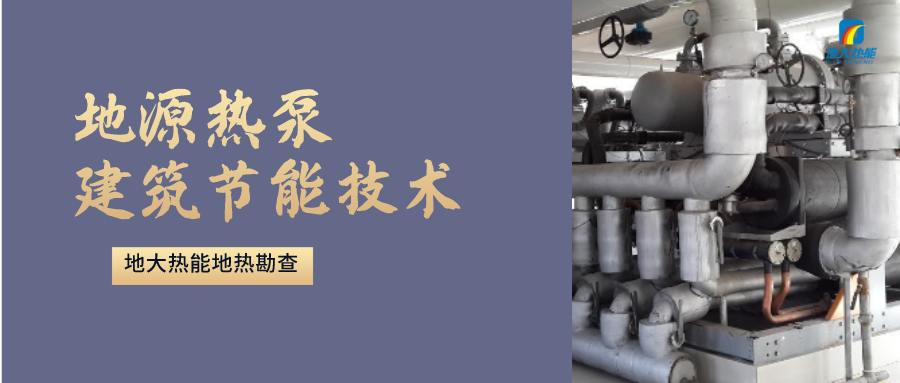 11个地源热泵供热供冷项目 可减少二氧化碳排放1.4万吨-浅层地源热泵-地大热能