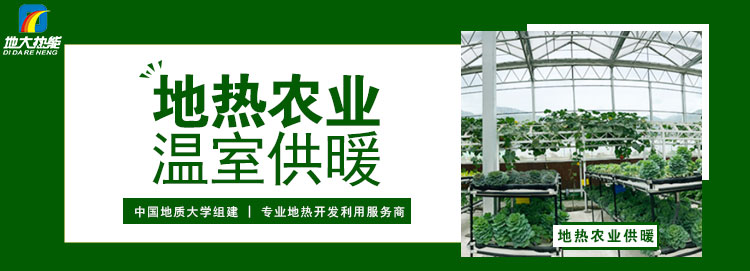 地热能真的可以直接用于农业种植吗？农业温室供暖制冷-地大热能