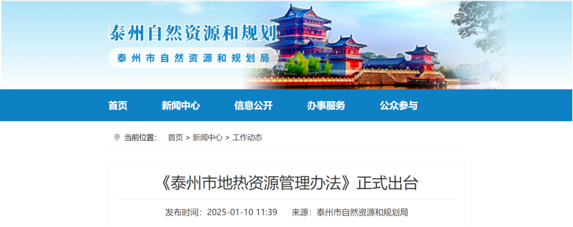 泰州市聚焦地热资源管理 加强对地热资源勘查、开采和生态修复-地大热能
