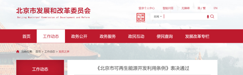 北京市可再生能源开发利用规划 为能源绿色低碳转型提供有力制度支撑-地大热能