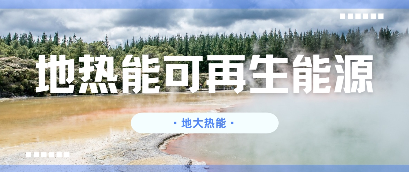 关于新一代地热技术（包括增强型地热系统和闭环地热系统）发展措施和建议-地大热能