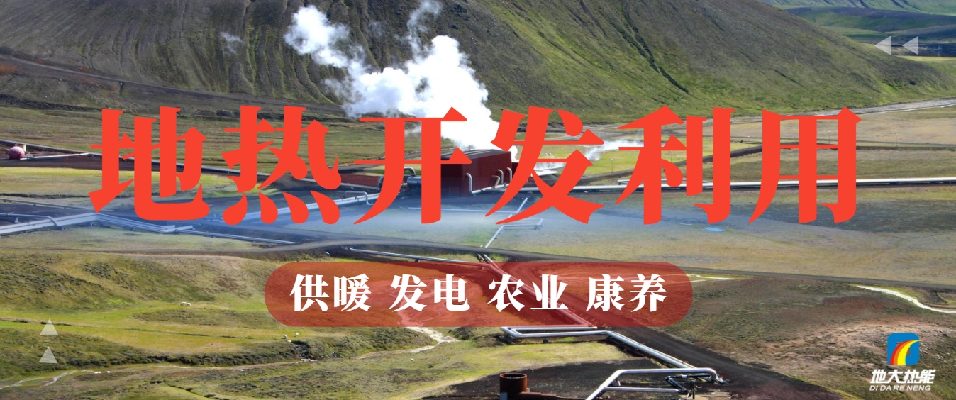 地热能：你不可不知的绿色能源新势力-清洁能源-地热开发利用-地大热能