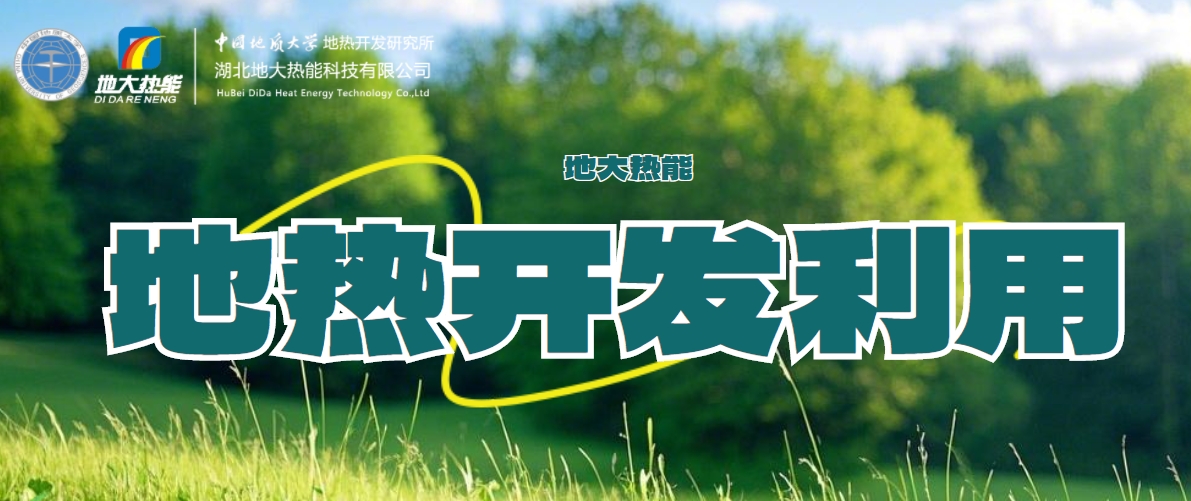 关于地热能的全面解读-地热资源开发利用-清洁可再生能源-地大热能
