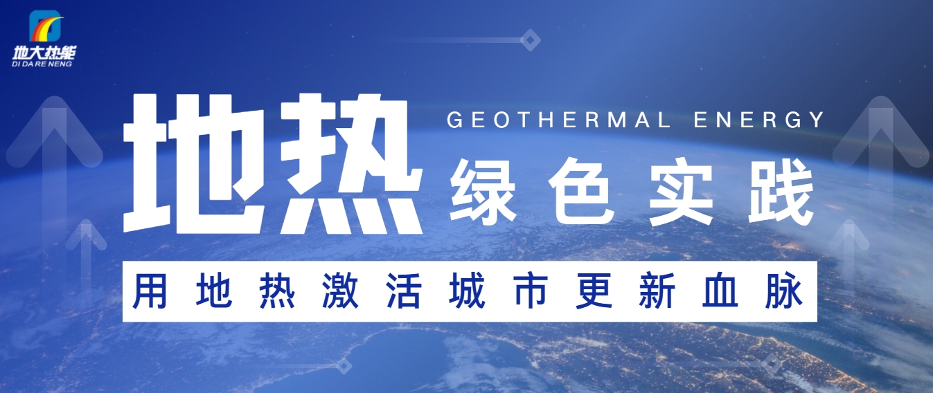 能源开发新趋势：如何推动可持续发展与绿色经济-地大热能