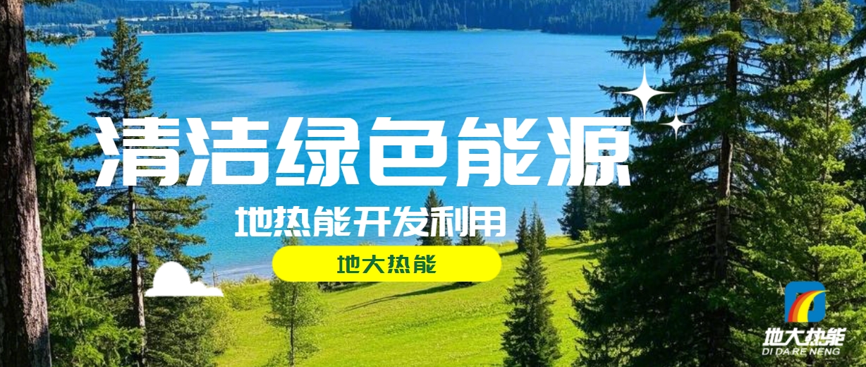 全面解析全球能源开发的现状、未来趋势和挑战-可再生能源开发技术-地大热能