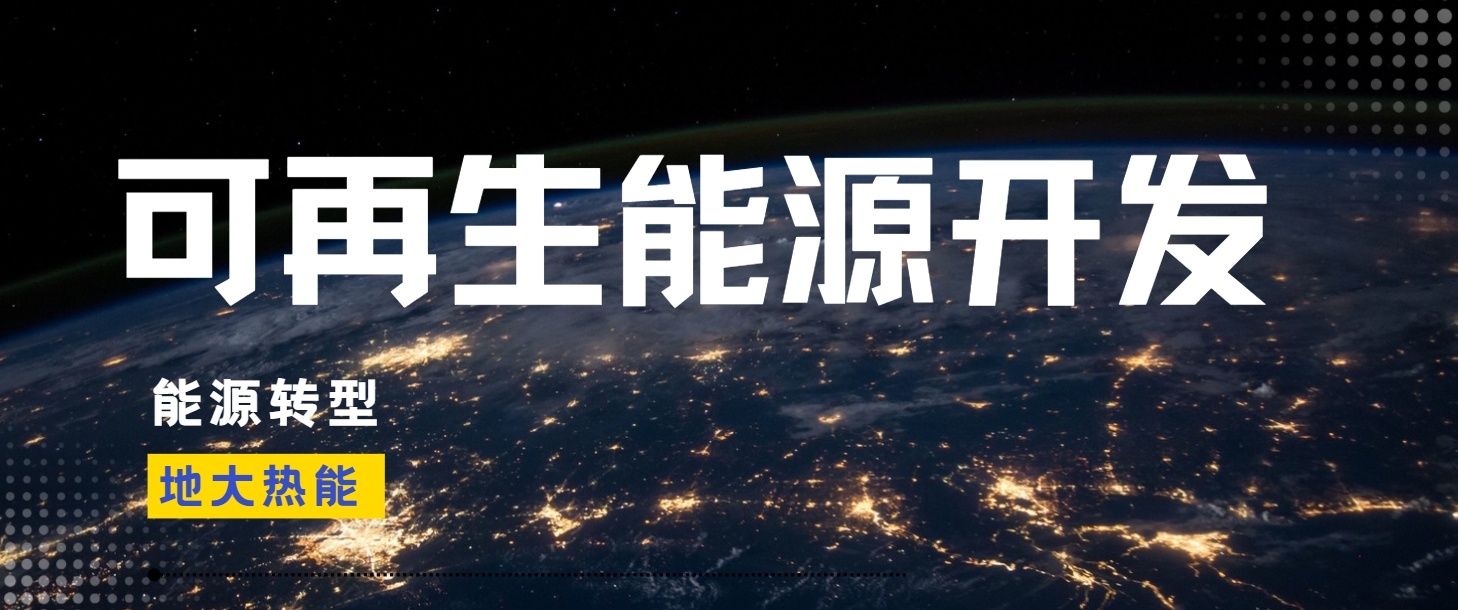 全面解析全球能源开发的现状、未来趋势和挑战-可再生能源开发技术-地大热能