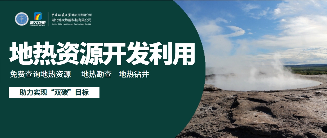地下千米的绿色革命：地热能与新质生产力相结合-地大热能
