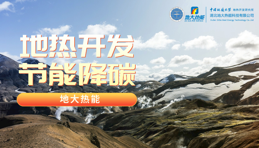 我国地热高质量开发利用存在的问题及策略建议-地热开发利用-地大热能