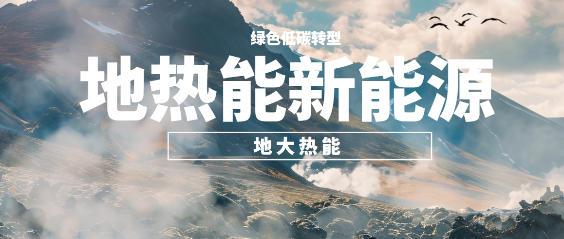 我国地热高质量开发利用存在的问题及策略建议-地热开发利用-地大热能