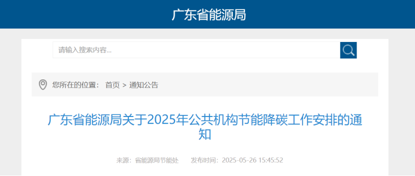 广东省能源局：鼓励公共机构因地制宜推广地热能等可再生能源利用-地大热能