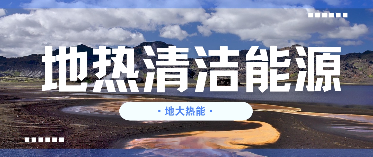 地热行业创新技术频出 逐步替代传统能源-地热开发利用-