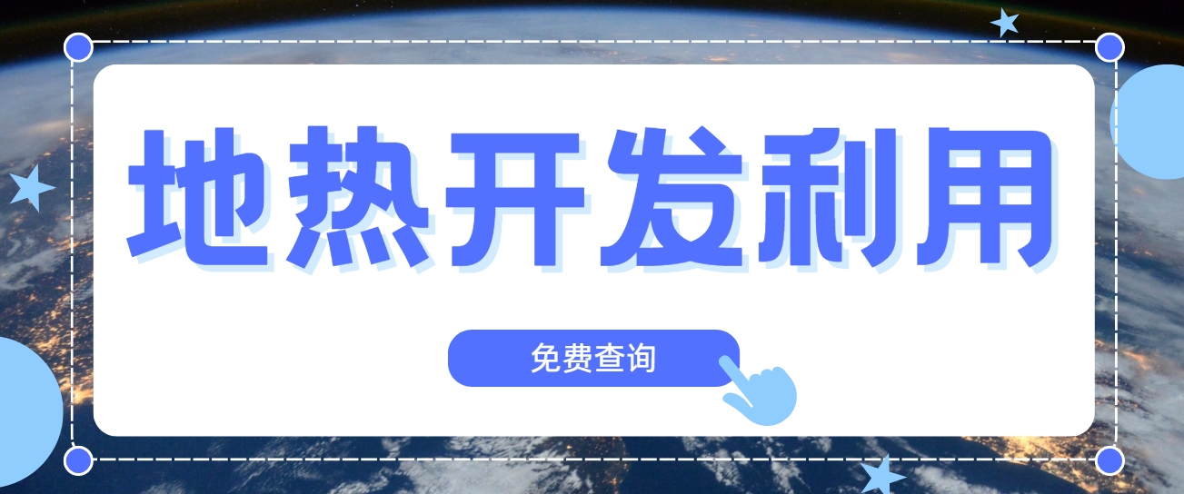 技术驱动赋能地热行业新发展-地热创新技术利用-地大热能