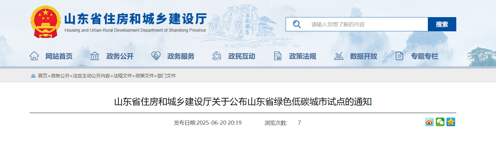 山东省住房和城乡建设厅关于公布山东省绿色低碳城市试点的通知-地大热能