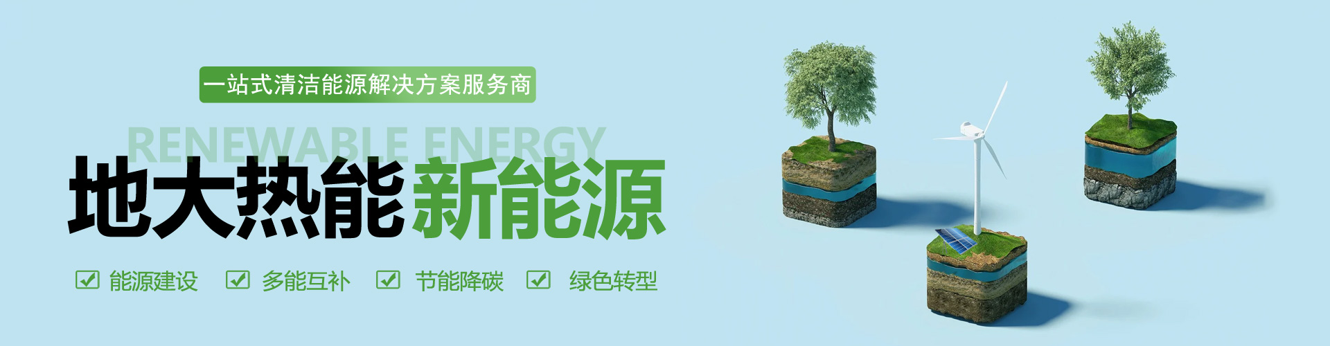 一站式清洁能源解决方案服务-综合能源业务范围-地大热能