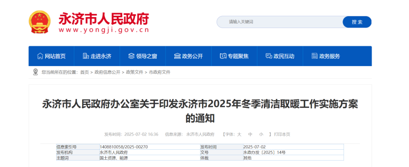 山西永济部署2025年冬季清洁取暖工作 因地制宜发展地热能等可再生能源供暖-地大热能