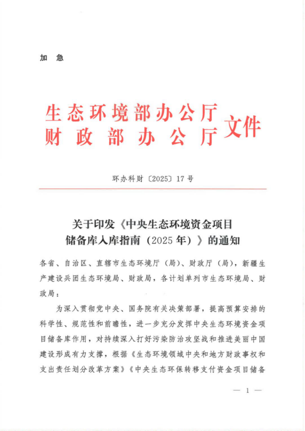 《中央生态环境资金项目储备库入库指南(2025年)》-地大热能 《中央生态环境资金项目储备库入库指南(2025年)》-地大热能