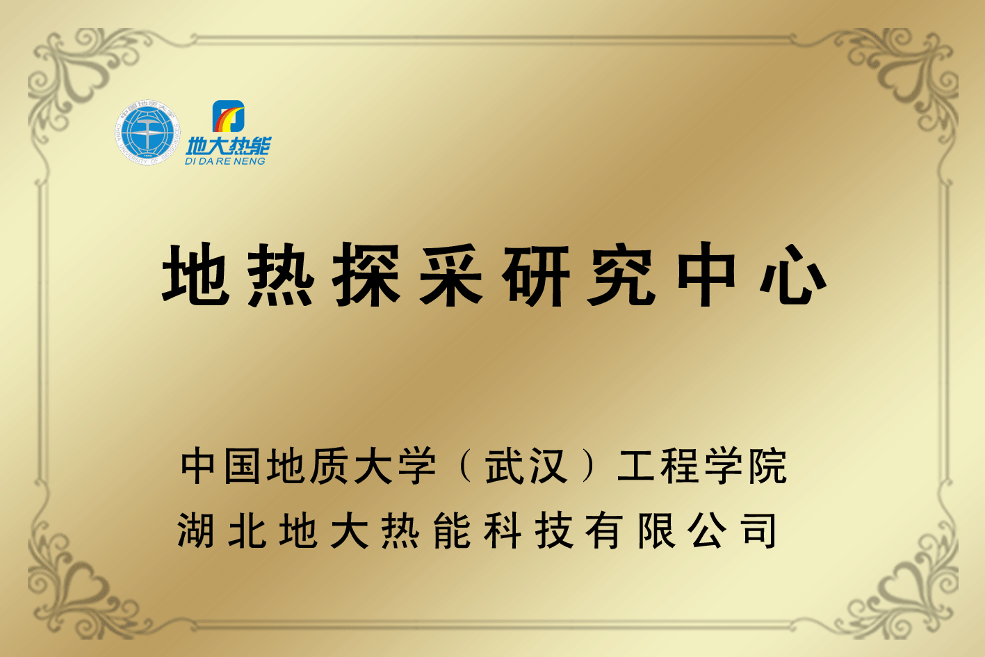荣誉资质-湖北地大热能科技有限公司 荣誉资质-湖北地大热能科技有限公司