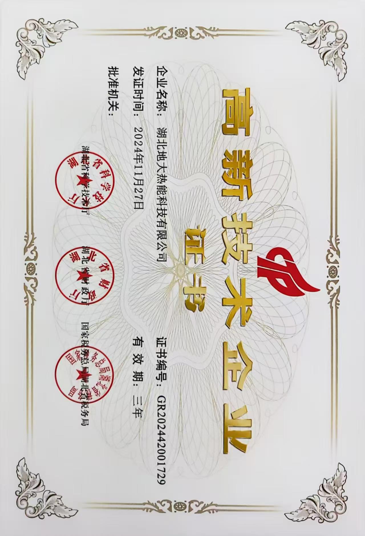 荣誉资质-湖北地大热能科技有限公司