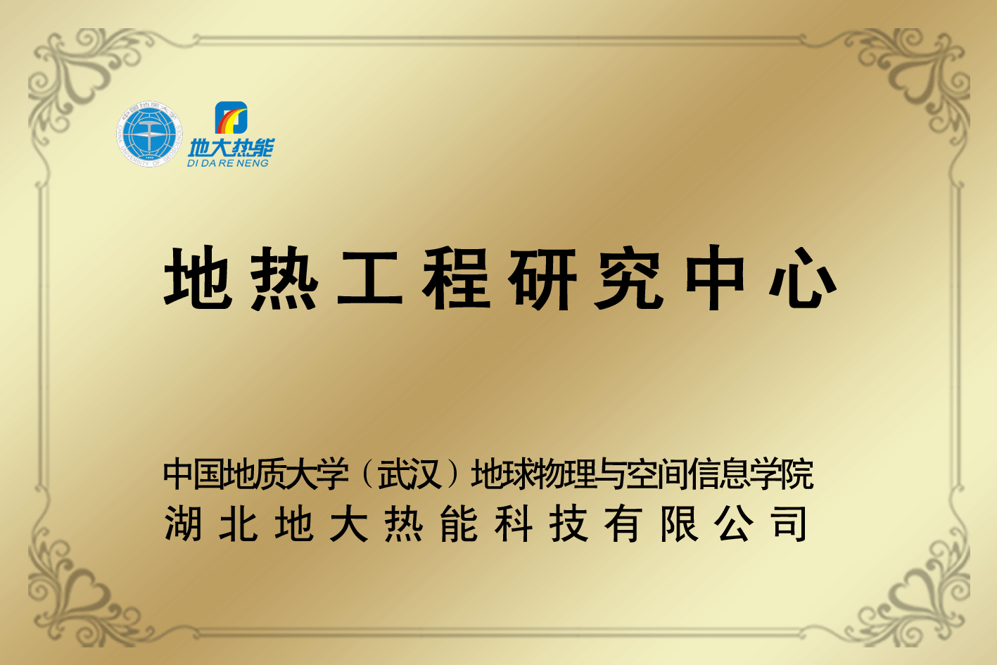 荣誉资质-湖北地大热能科技有限公司