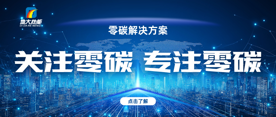 地大热能：关注零碳 专注零碳-零碳综合能源解决方案