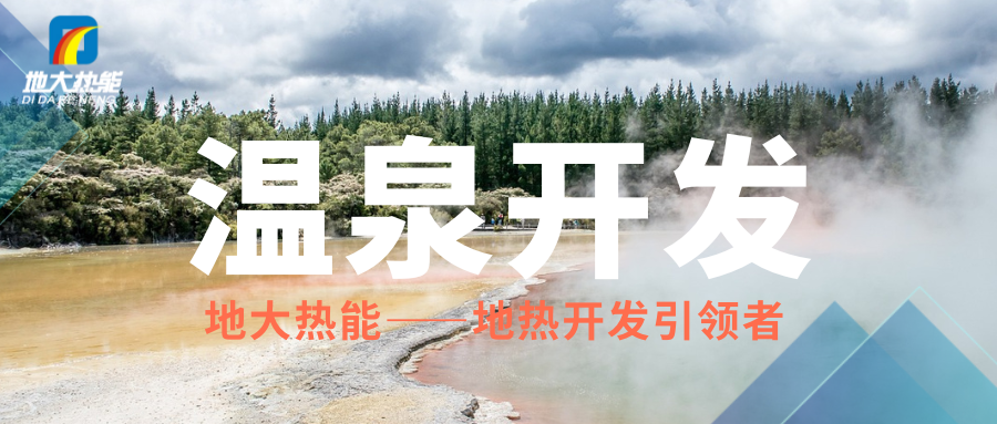 科学开发温泉资源，赋能区域高质量发展 —— 携手地大热能，共筑绿葱坡特色文旅新高地