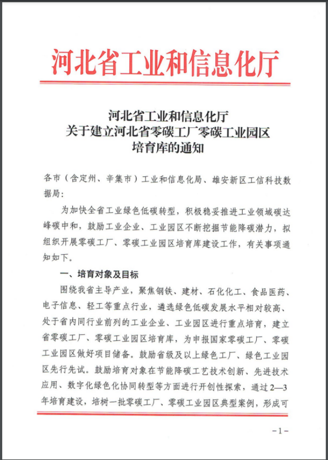 河北：建立省零碳工厂、零碳工业园区培育库-地大热能