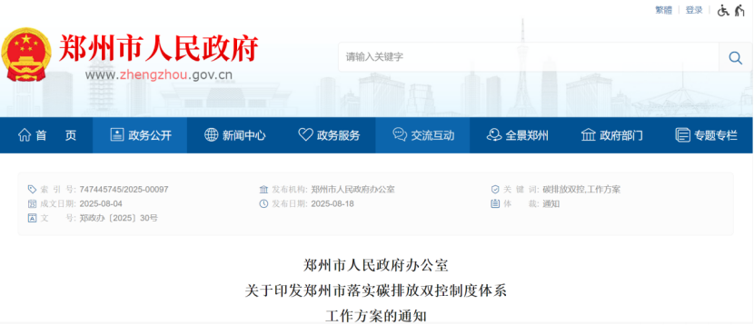 郑州市落实碳排放双控制度体系工作方案的通知-零碳综合能源服务商-地大热能