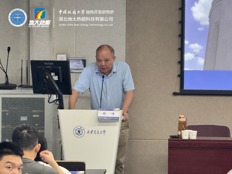 地热资源勘查及开发利用全流程解析——中国地质大学（武汉）林峰教授受邀西安交通大学开展专题讲座-地大热能