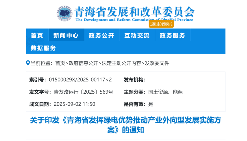 关于印发《青海省发挥绿电优势推动产业外向型发展实施方案》的通知-地大热能