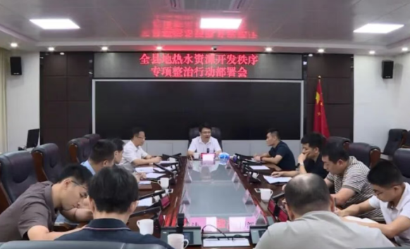 广东丰顺召开地热水资源开发秩序专项整治行动部署会-地大热能