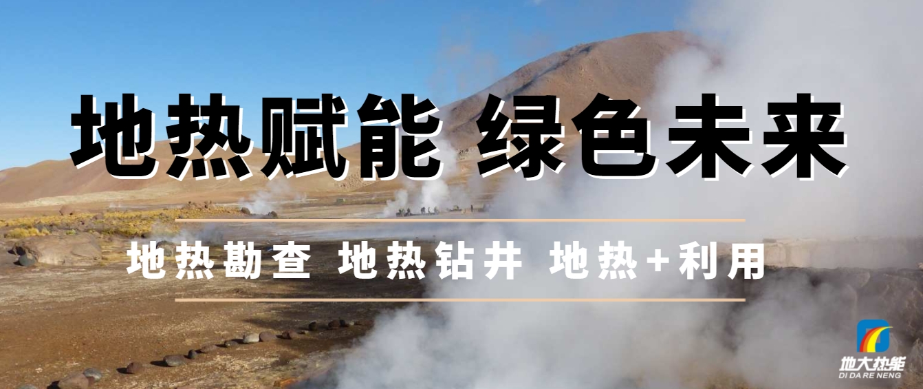农村可再生能源供热正迎来前所未有的政策红利期-地大热能