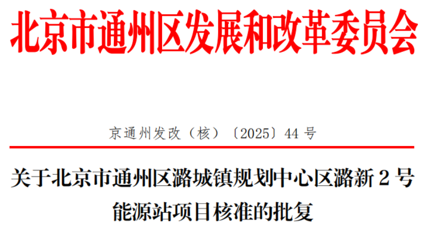 总投资超2.6亿元！北京通州批复两大地热能源站项目-地大热能